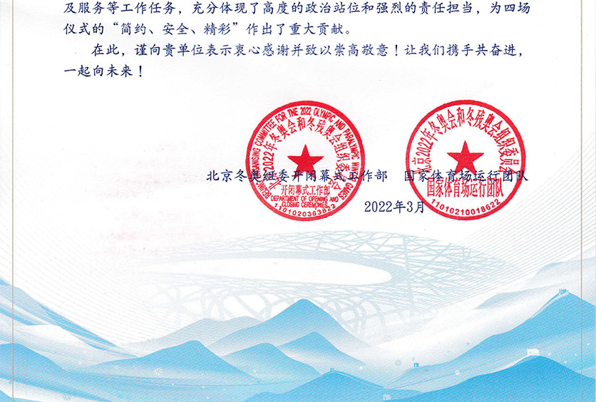 我司收到2022年冬奧會(huì)和冬殘奧會(huì)組織委員會(huì)感謝信！