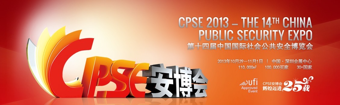 我公司將參展第十四屆中國(guó)國(guó)際社會(huì)公共安全博覽會(huì) 